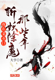 我在菜市口斩妖除魔那些年封面