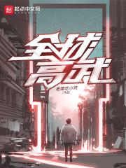 全球高武封面